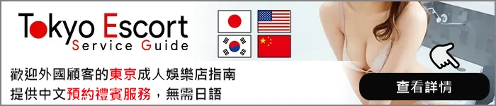 東京伴遊服務橫幅