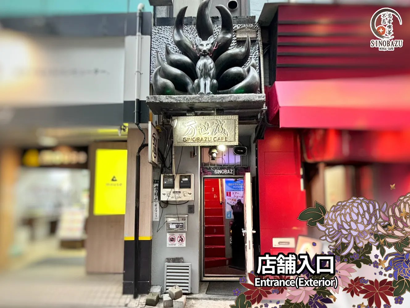 忍者喫茶 不忍カフェ